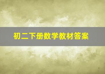 初二下册数学教材答案