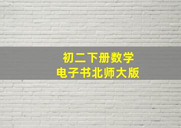 初二下册数学电子书北师大版