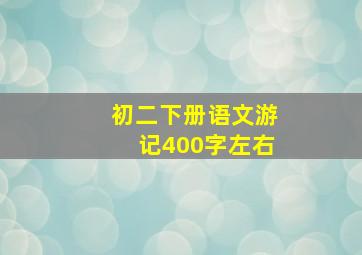 初二下册语文游记400字左右