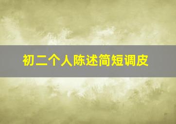 初二个人陈述简短调皮