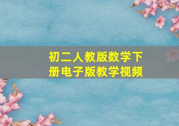 初二人教版数学下册电子版教学视频