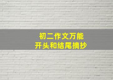 初二作文万能开头和结尾摘抄