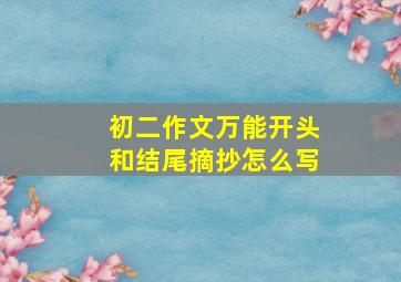 初二作文万能开头和结尾摘抄怎么写