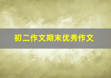 初二作文期末优秀作文