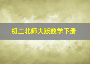 初二北师大版数学下册