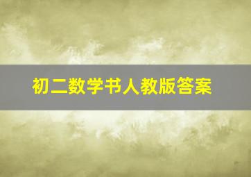 初二数学书人教版答案