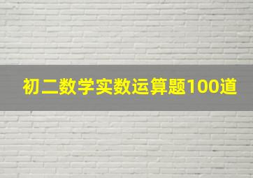 初二数学实数运算题100道