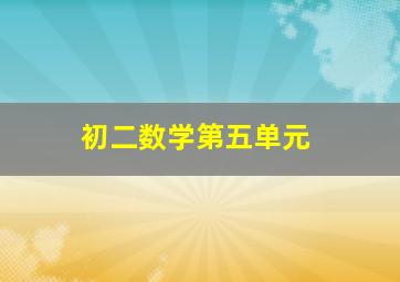 初二数学第五单元