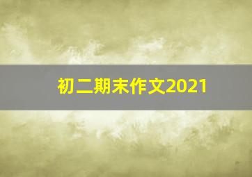 初二期末作文2021