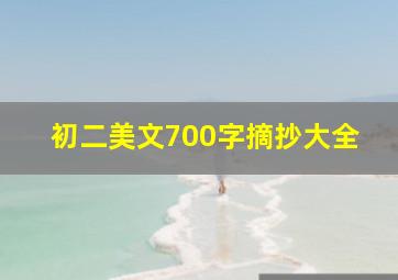 初二美文700字摘抄大全