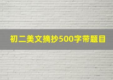 初二美文摘抄500字带题目