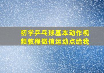 初学乒乓球基本动作视频教程微信运动点给我