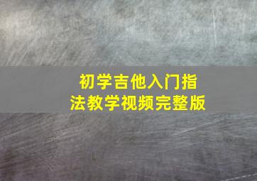 初学吉他入门指法教学视频完整版