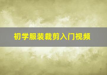 初学服装裁剪入门视频