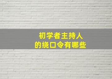 初学者主持人的绕口令有哪些