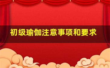 初级瑜伽注意事项和要求