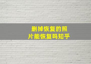 删掉恢复的照片能恢复吗知乎