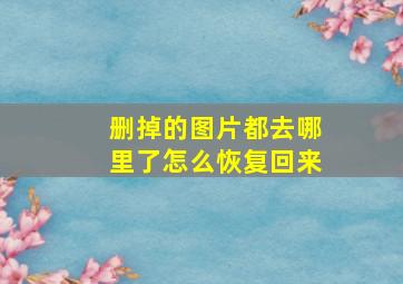 删掉的图片都去哪里了怎么恢复回来