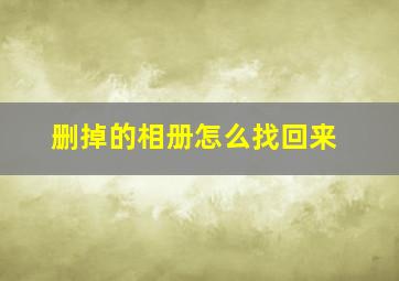 删掉的相册怎么找回来