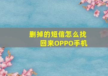 删掉的短信怎么找回来OPPO手机