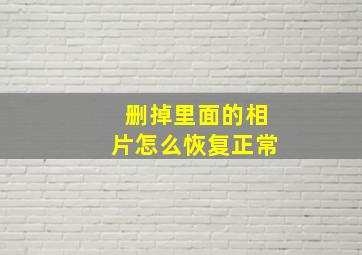 删掉里面的相片怎么恢复正常