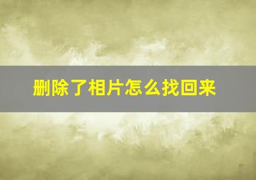 删除了相片怎么找回来