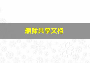 删除共享文档