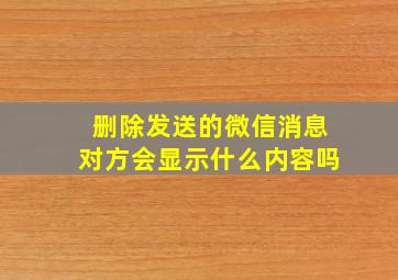 删除发送的微信消息对方会显示什么内容吗