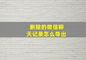 删除的微信聊天记录怎么导出