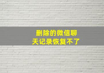 删除的微信聊天记录恢复不了