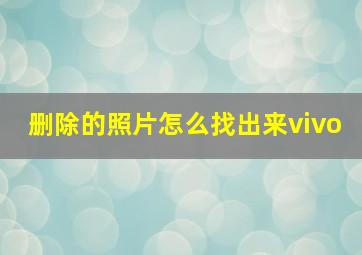 删除的照片怎么找出来vivo