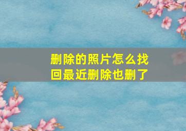 删除的照片怎么找回最近删除也删了