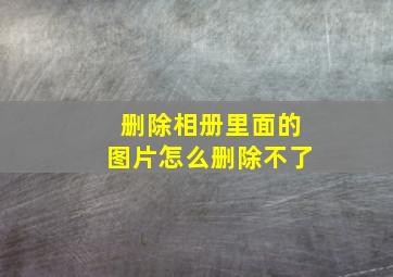 删除相册里面的图片怎么删除不了