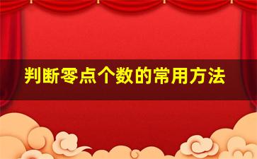 判断零点个数的常用方法