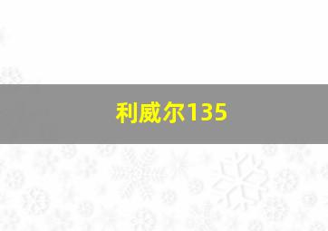 利威尔135