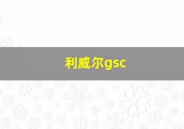 利威尔gsc