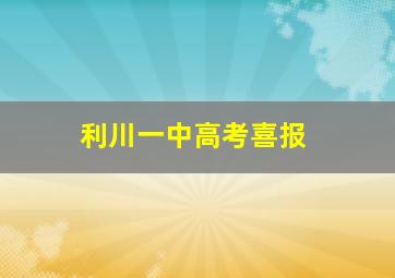 利川一中高考喜报