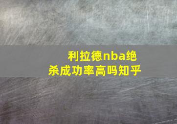 利拉德nba绝杀成功率高吗知乎