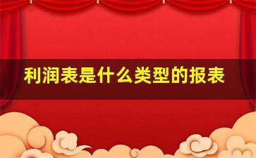 利润表是什么类型的报表