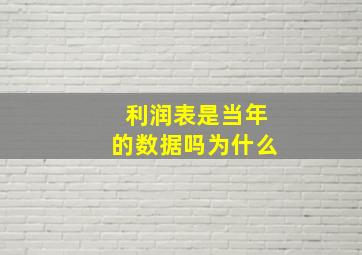 利润表是当年的数据吗为什么