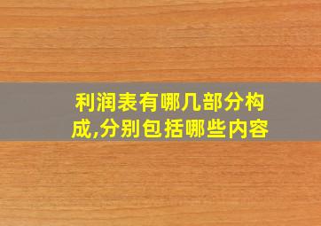 利润表有哪几部分构成,分别包括哪些内容