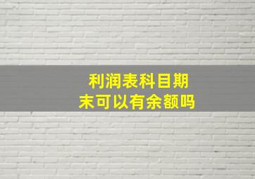 利润表科目期末可以有余额吗