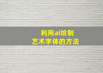 利用ai绘制艺术字体的方法