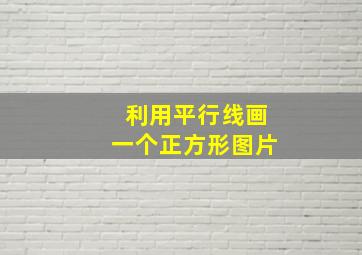 利用平行线画一个正方形图片