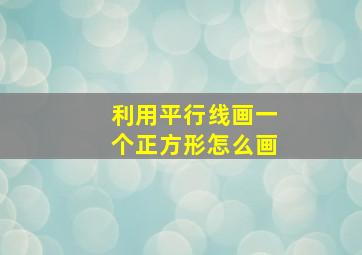 利用平行线画一个正方形怎么画