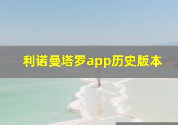 利诺曼塔罗app历史版本