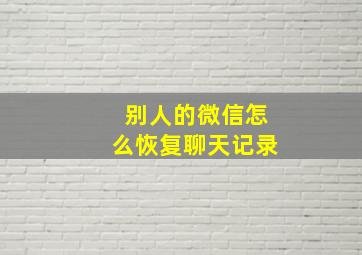 别人的微信怎么恢复聊天记录