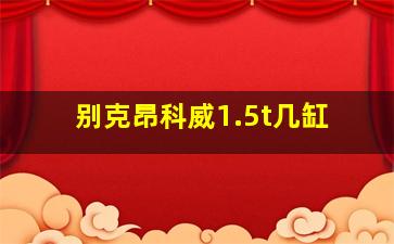 别克昂科威1.5t几缸