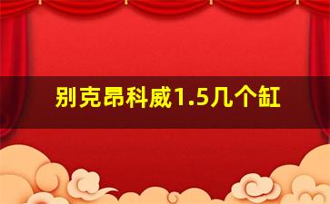 别克昂科威1.5几个缸