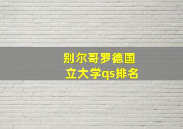 别尔哥罗德国立大学qs排名